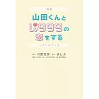 電影「和山田談場Lv999的戀愛」劇本資料手冊