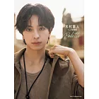 木村慧人1st寫真集：Palette