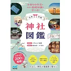 日本全国 神社図鑑