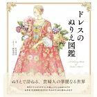 ドレスのぬりえ図鑑 A coloring book of Ladies’ Attires ―Dresses/Robes and Ceremonial Kimonos―