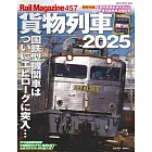 貨物列車完全解析專集 2025：附別冊