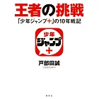 漫畫誌APP「少年JUMP＋」10週年紀念解說手冊