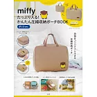 miffy米飛兔可愛單品：壓縮收納包（boris ver.）