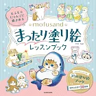 mofusand貓福珊迪著色繪圖案作品練習集
