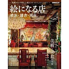 美麗咖啡廳＆餐廳完全情報專集：橫濱・鎌倉・湘南