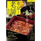 東京老舖名店導覽專集
