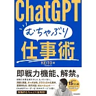 ChatGPT　むちゃぶり仕事術