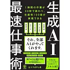 生成AI最速仕事術