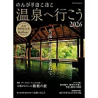 放鬆身心溫泉之旅住宿情報專集 2026
