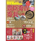 戰國LOVEWalker旅遊導覽情報精選專集 2026：附月曆＆御城印