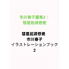 市川春子畫集2：彗星起源感覺