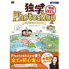 独学Photoshop 楽しく基本が身につくガイドブック［増補改訂版］