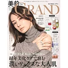 美的GRAND 2026冬號增刊：北川景子（附7大品牌護膚保養試用組）
