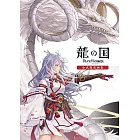 符文工廠 龍之天地遊戲公式設定畫集