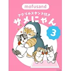 mofusand貓福珊迪 鯊魚貓可愛角色漫畫手冊 3（特裝版）