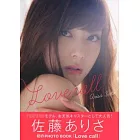 人氣名模佐藤亞璃紗美麗寫真手冊：Love call