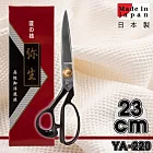 『YA-220』 23cm日本彌生裁縫布樣剪刀