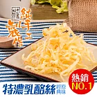 【美味田】極特濃系_原味乳酪絲 (60g)