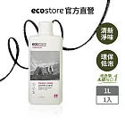 【紐西蘭ecostore】超濃縮環保洗衣精 柑橘天竺葵/1L