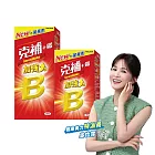 【克補】B群  90錠(全新配方添加葉黃素) +鐵加強錠