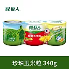 綠巨人 珍珠玉米粒(340gX3罐)