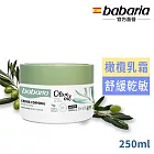 西班牙babaria草本橄欖SOS萬用修護乳霜250ml