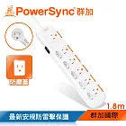 群加 PowerSync 防雷擊六開六插防塵延長線/1.8m(TS6X9018)