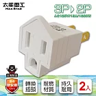 【太星電工】3P轉2P變換插頭(2入) AE3202