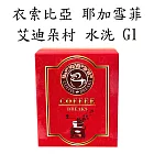 【CoffeeBreaks】衣索比亞 耶加雪菲 艾迪朵村 水洗 G1 (10gx10包入)