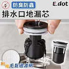 【E.dot】浴室排水孔防臭防蟲地漏芯