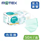 【MOTEX 摩戴舒】平面醫用口罩 大包裝(雙鋼印 內耳掛) 碧湖綠(50入/盒)