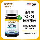 LOVITA愛維他 維他命K2+D3素食膠囊(30顆)
