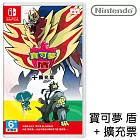 Nintendo Switch遊戲軟體《寶可夢 盾 + 擴充票》中文版[台灣公司貨] 《寶可夢 盾 + 擴充票》