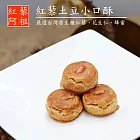 《紅藜阿祖》紅藜小口酥系列-土豆(70g/袋)