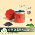 【台灣茶人】山島環夢之旅-台灣皇家美人紅茶50G/罐