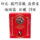 【CoffeeBreaks】印尼 蘇門答臘 亞齊省 迦佑區 日曬 19目(10gx10包入)