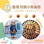 【香港珍妮餅家Jenny Bakery】 聰明小熊四味綜合曲奇餅(到期日2024/10/27)