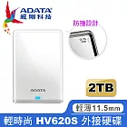 【ADATA 威剛】HV620S 2TB 2.5吋輕薄行動硬碟 (白)