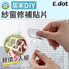 【E.dot】一貼修復DIY紗窗修補貼片(5片組)