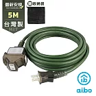 aibo 台灣製 2P一開三插動力延長線-5M (附收納袋)