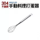 Argus Life304不鏽鋼手動料理打蛋器24cm(攪拌器)