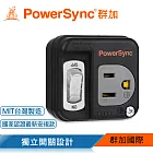 群加 PowerSync 3P轉2P開關壁插/黑色(TC1300)