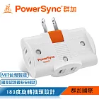 群加 PowerSync 2P 3插180度旋轉壁插/2色 白色