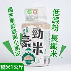勁豪米【有機糙米】低澱粉、好消化、免泡長秈米