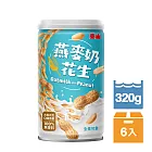 【泰山】燕麥奶花生320g 6入組