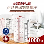 台灣製多功能耐熱玻璃量杯1000ml(雙色刻度)