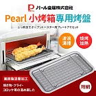 【日本Pearl】小烤箱專用烤盤-附網