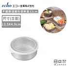 【日本ECHO】日本製不鏽鋼淺圓形保鮮盒12cm