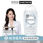 英國femfresh芳芯私密潔膚露 純淨植萃250ml 純淨植萃