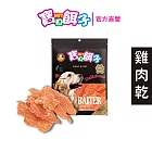 【寶貝餌子】雞肉乾 犬用零食 台灣製造 純肉零食 110g